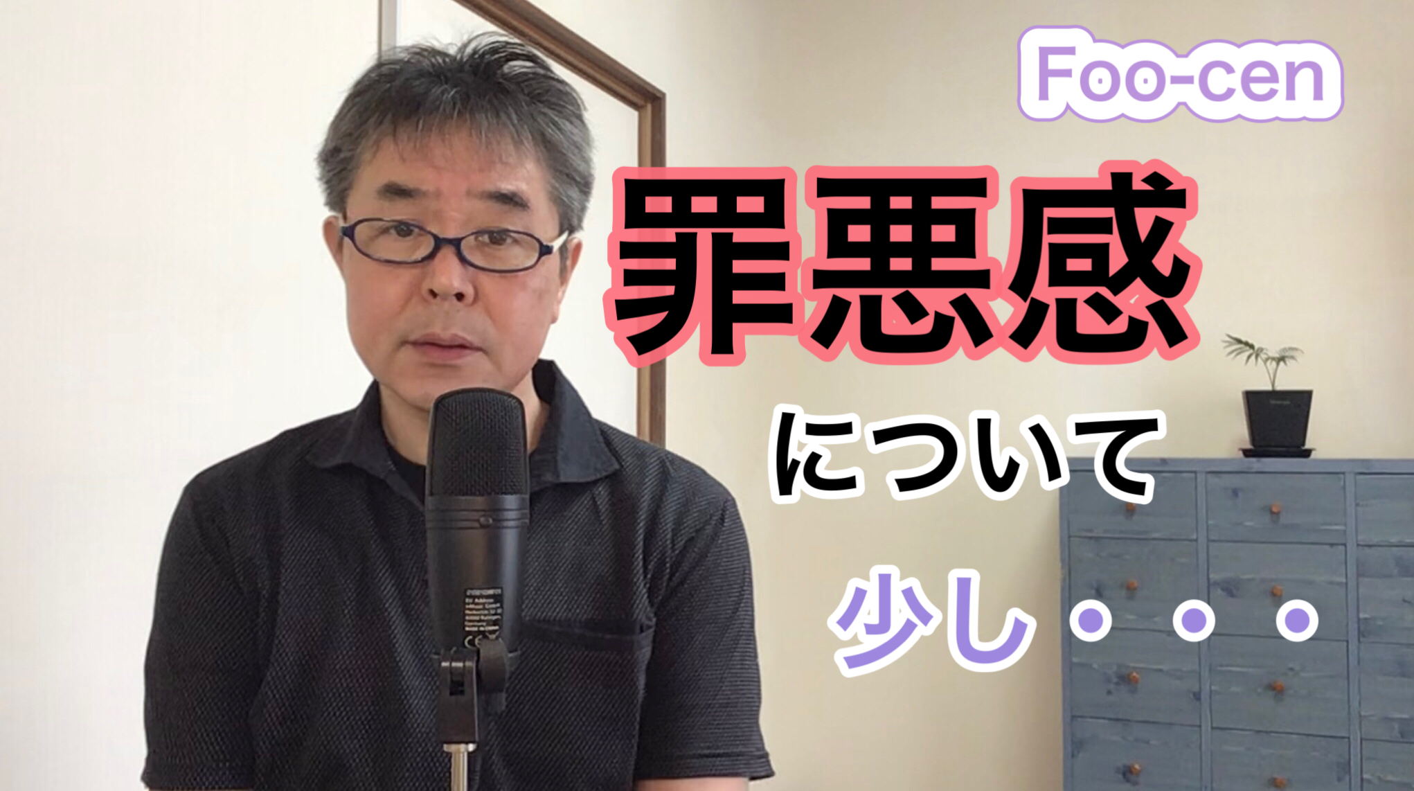 罪悪感について少し・・・