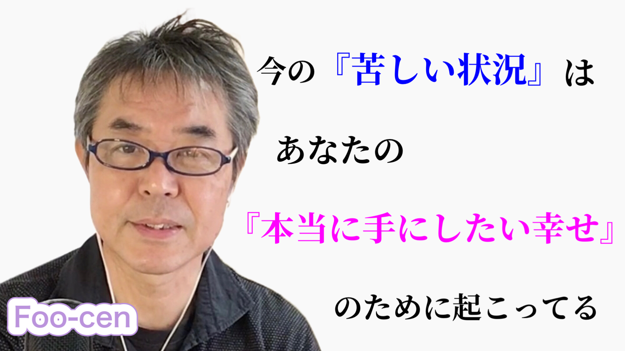 今の『苦しい状況』は、あなたの『本当に手にしたい幸せ』のために起こっている