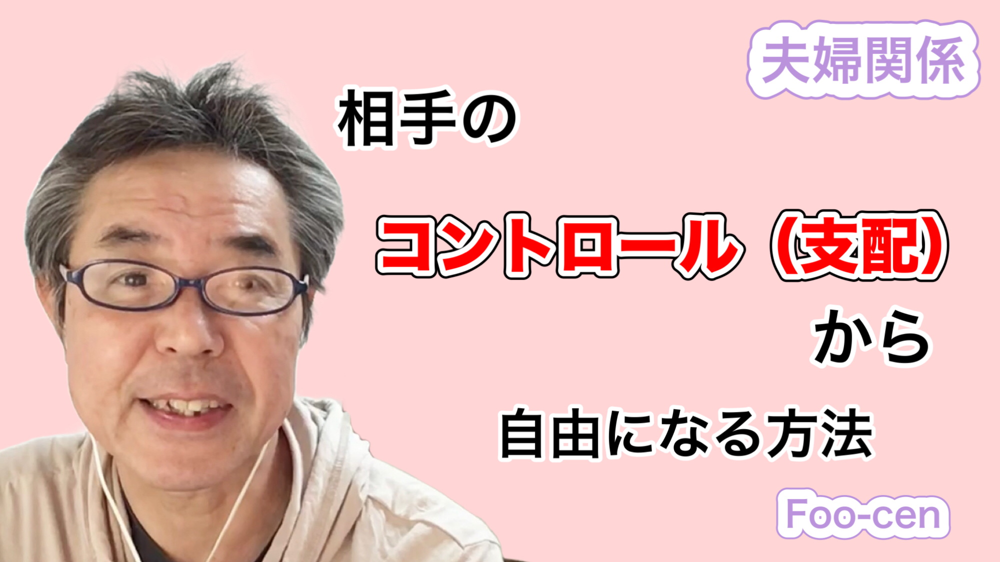 夫婦　相手のコントロール（支配）から自由になる方法