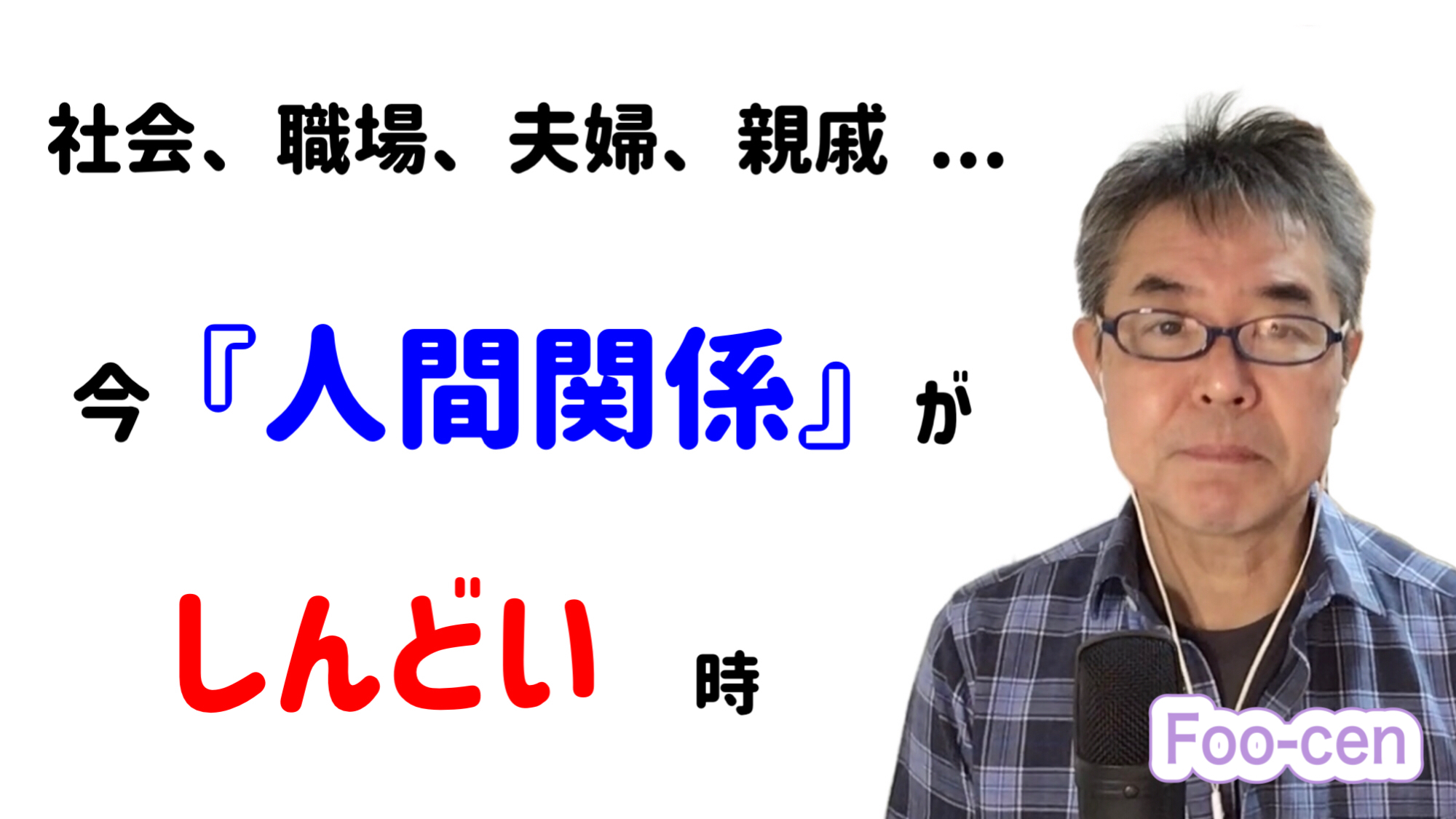 社会、職場、夫婦、親戚　今『人間関係』がしんどい時