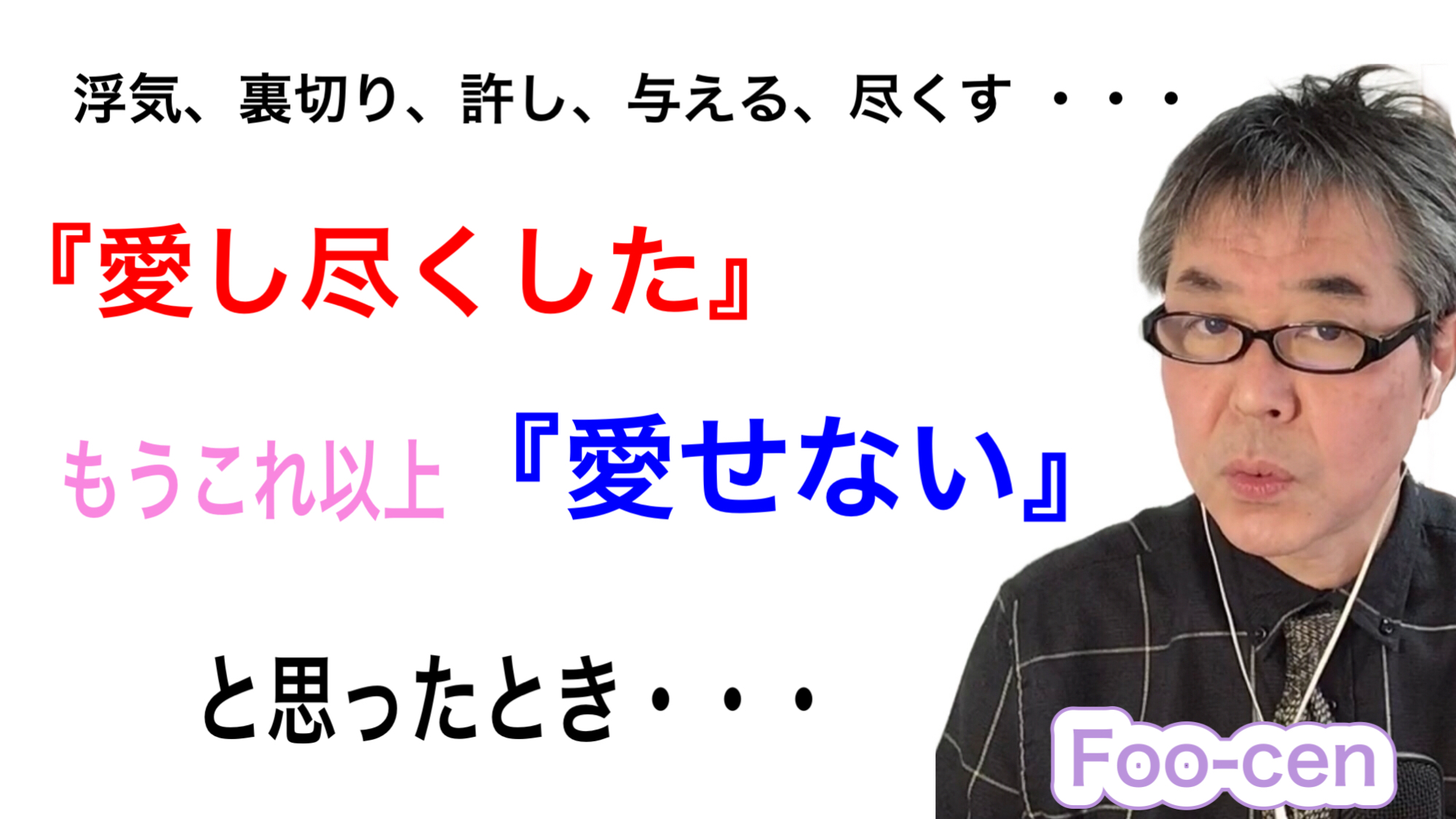 『愛し尽くした』もうこれ以上『愛せない』と思ったとき・・・