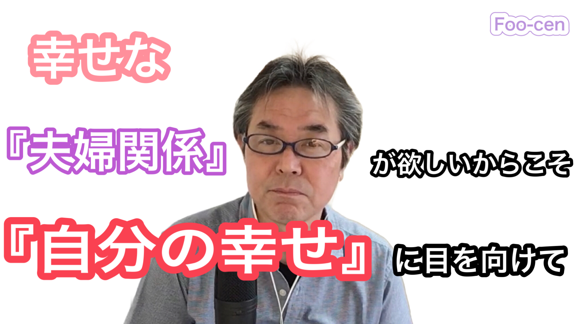 幸せな『夫婦関係』が欲しいからこそ『自分の幸せ』に目を向けて