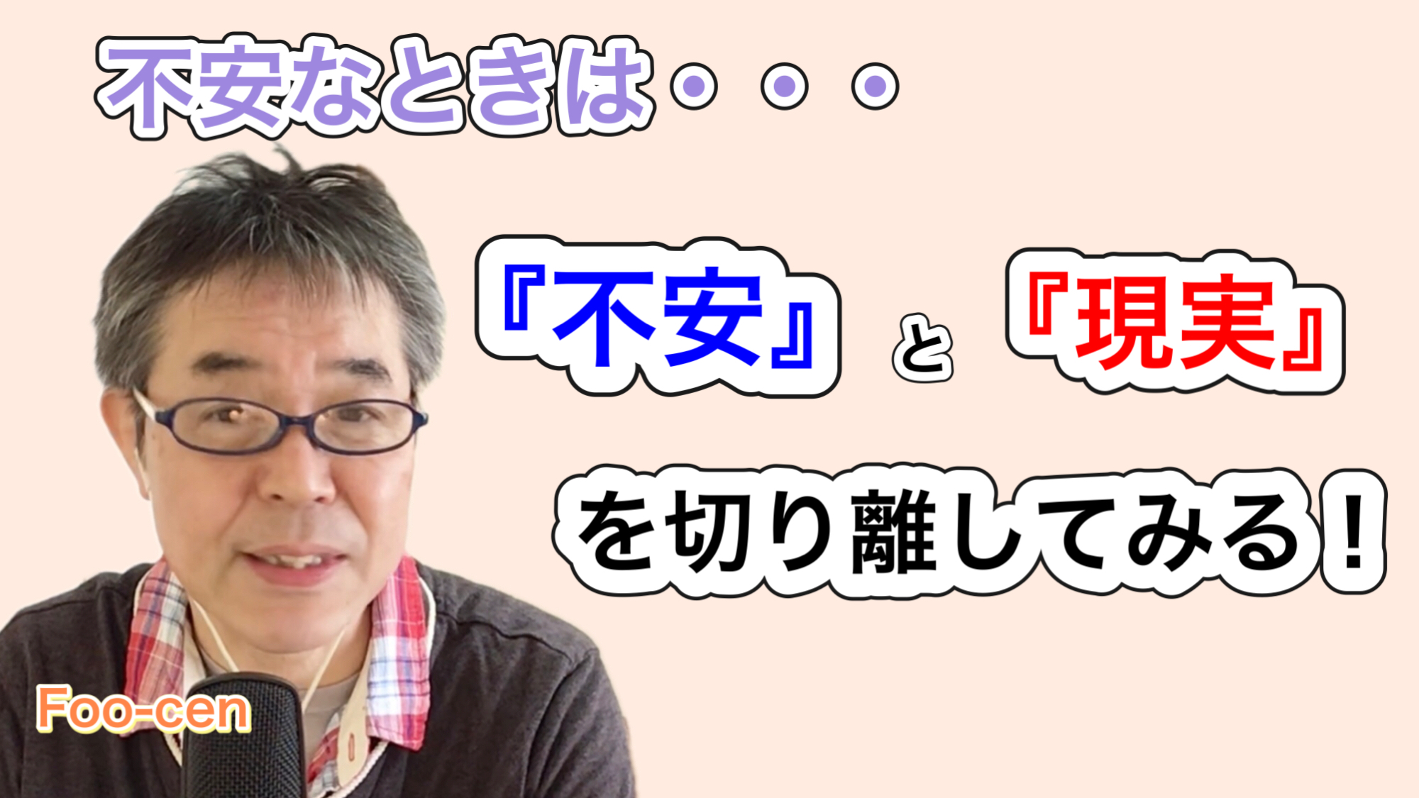 不安なときは・・・『不安』と『現実』を切り離してみる