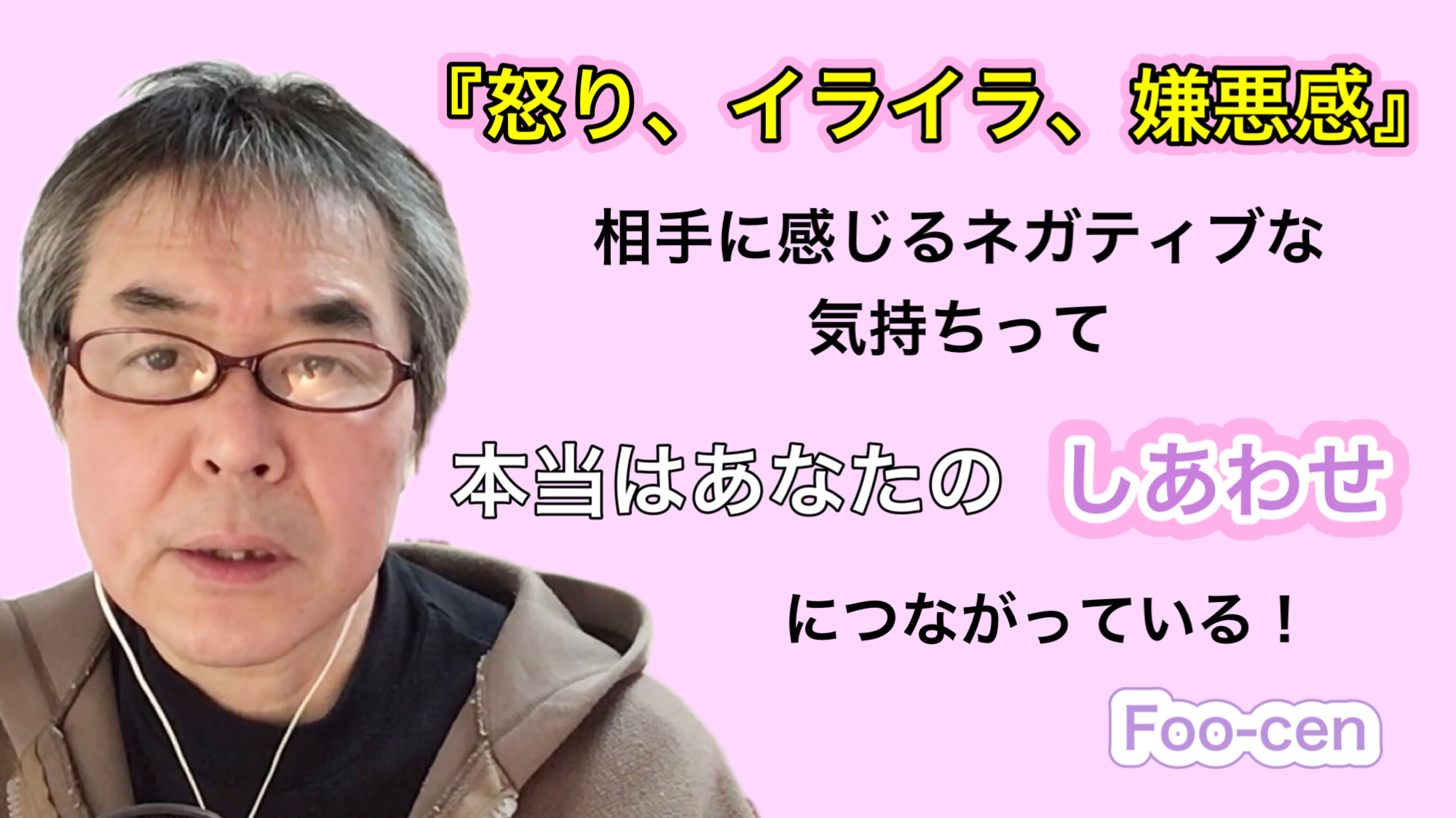 『怒り、イライラ、嫌悪感』相手に対するネガティブな気持ちって本当はあなたのしあわせにつながっている